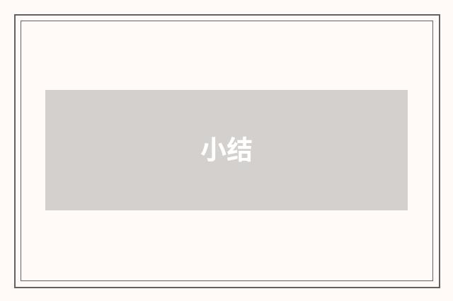 小结