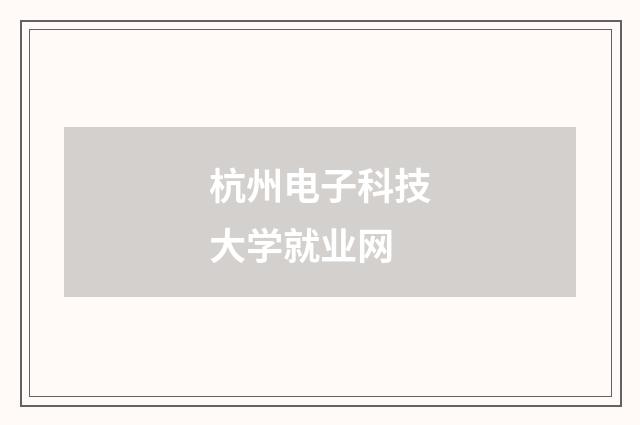 杭州电子科技大学就业网