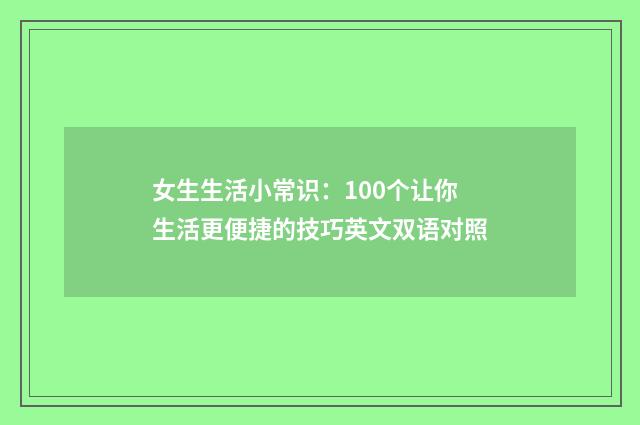 女生生活小常识:100个让你生活更便捷的技巧英文双语对照