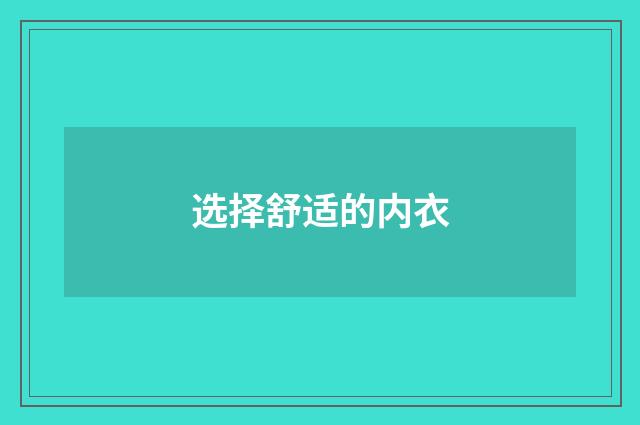 选择舒适的内衣