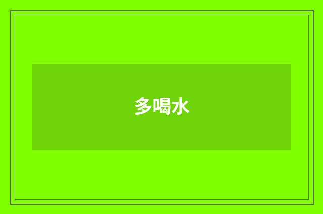 多喝水