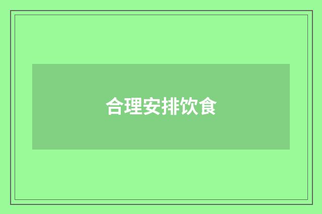 合理安排饮食