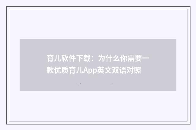 育儿软件下载:为什么你需要一款优质育儿App英文双语对照