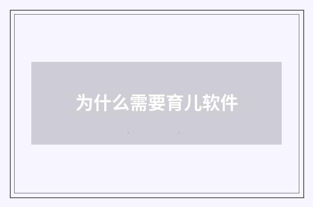 为什么需要育儿软件