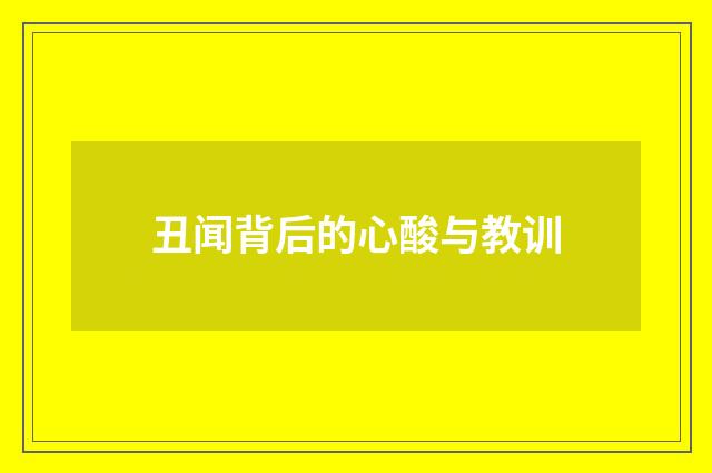 丑闻背后的心酸与教训