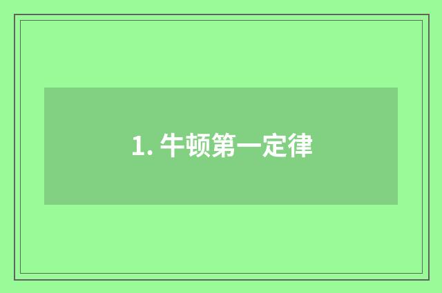 1. 牛顿第一定律