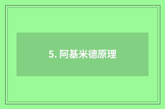 5. 阿基米德原理