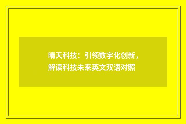 晴天科技:引领数字化创新,解读科技未来英文双语对照