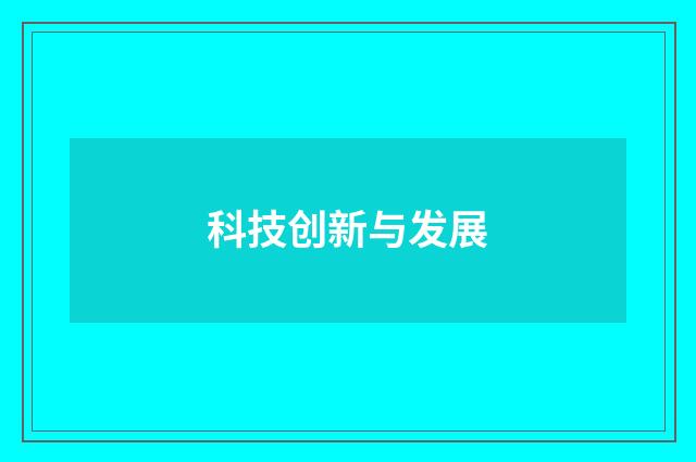 科技创新与发展