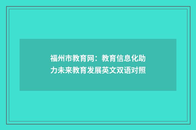 福州市教育网:教育信息化助力未来教育发展英文双语对照