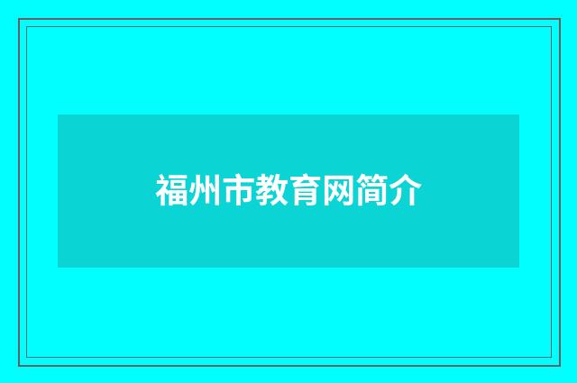福州市教育网简介