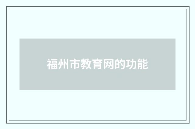 福州市教育网的功能