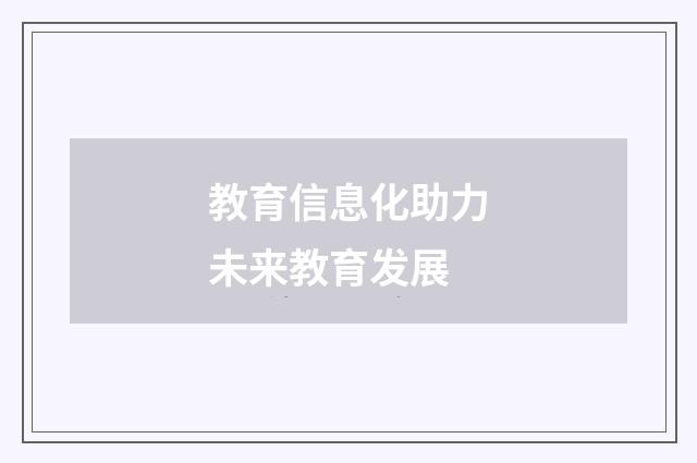 教育信息化助力未来教育发展