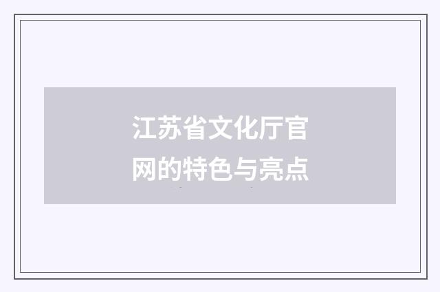 江苏省文化厅官网的特色与亮点
