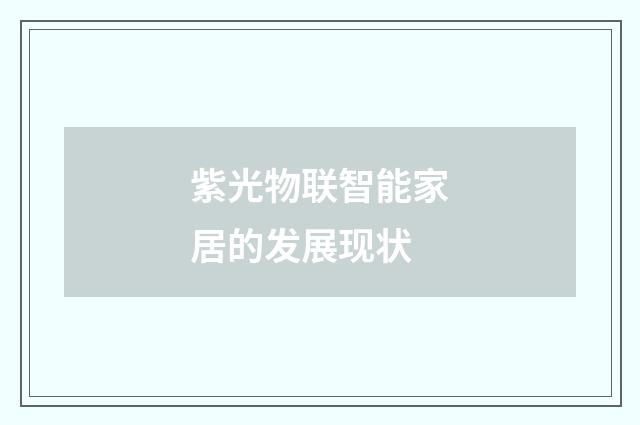紫光物联智能家居的发展现状