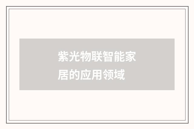 紫光物联智能家居的应用领域