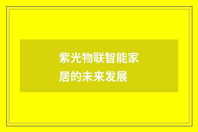 紫光物联智能家居的未来发展