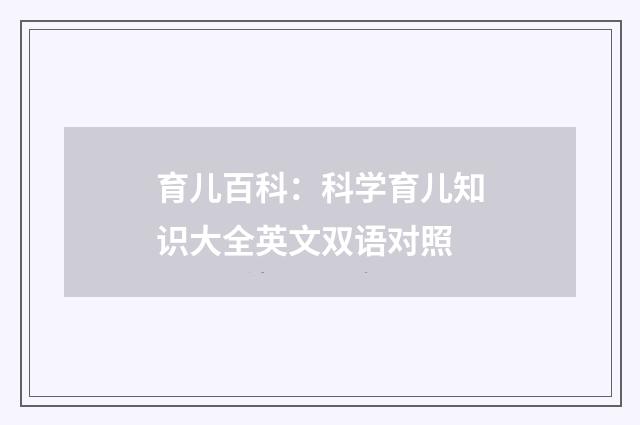 育儿百科:科学育儿知识大全英文双语对照