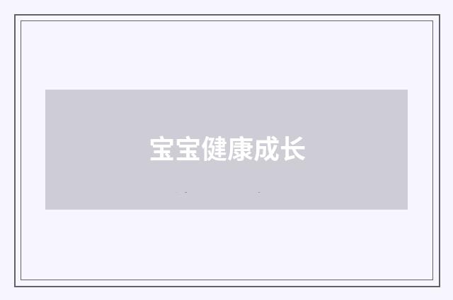 宝宝健康成长