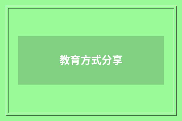 教育方式分享