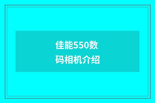 佳能550数码相机介绍
