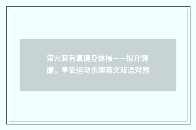 第六套有氧健身体操——提升健康，享受运动乐趣英文双语对照