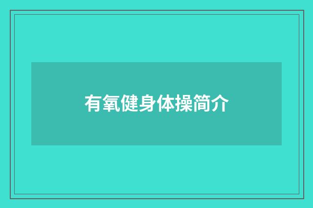 有氧健身体操简介