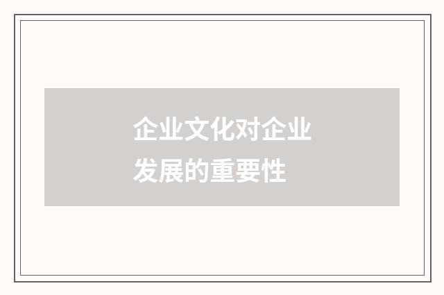 企业文化对企业发展的重要性