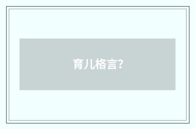 育儿格言？