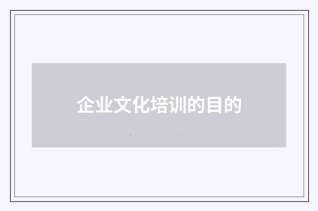 企业文化培训的目的
