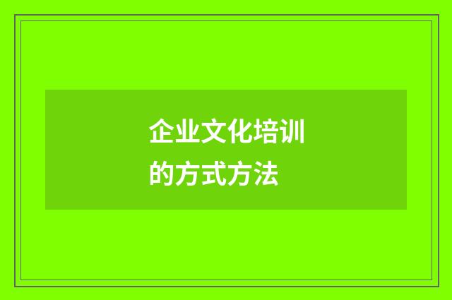 企业文化培训的方式方法