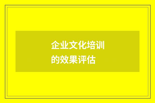 企业文化培训的效果评估