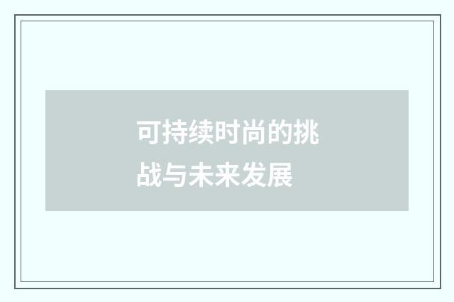 可持续时尚的挑战与未来发展