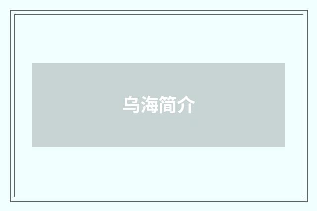 乌海简介