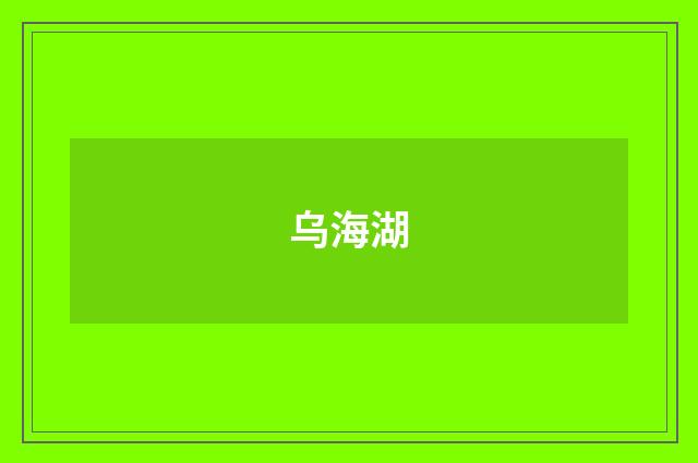 乌海湖