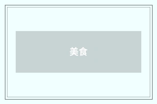 美食
