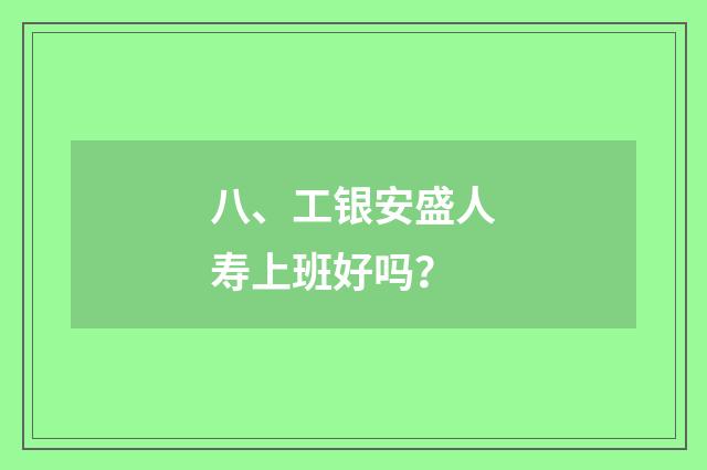 八、工银安盛人寿上班好吗？