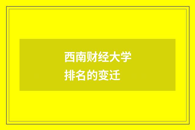 西南财经大学排名的变迁
