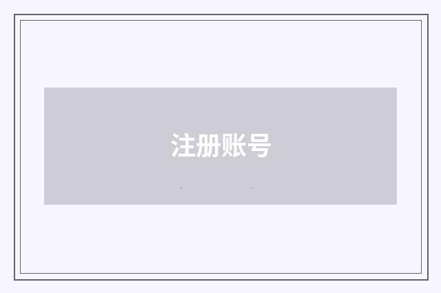 注册账号