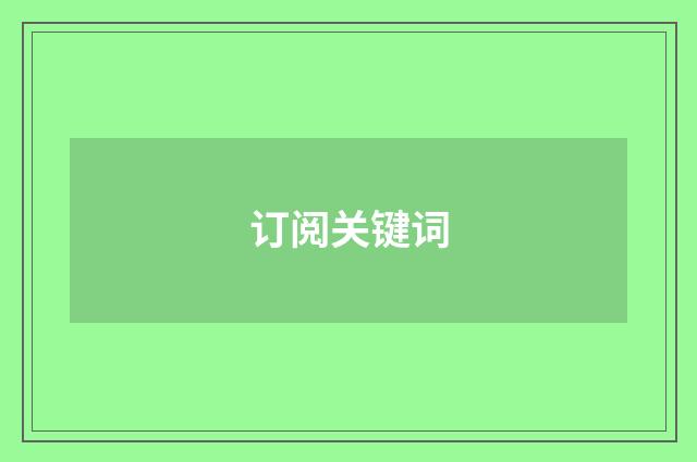 订阅关键词