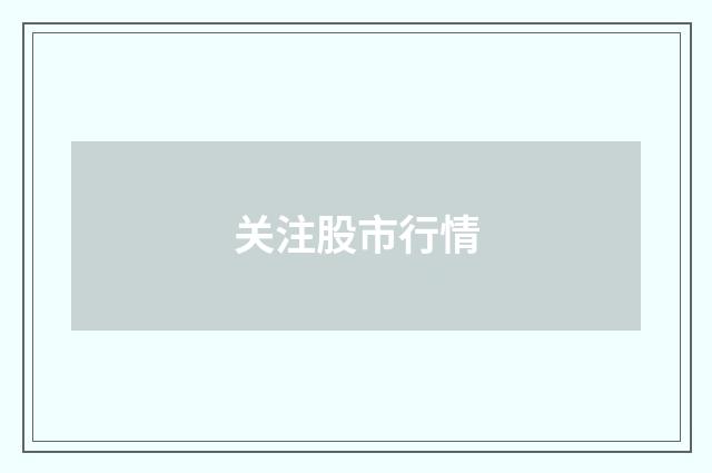 关注股市行情