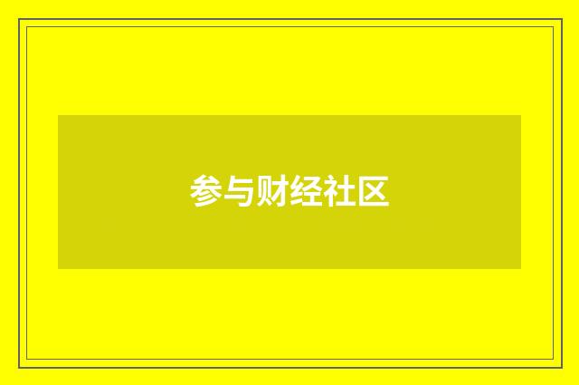 参与财经社区