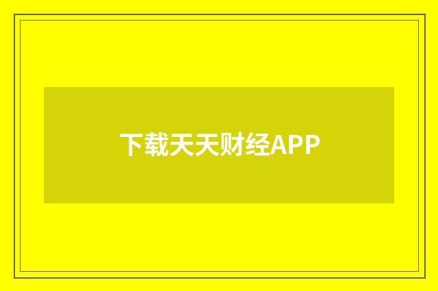 下载天天财经APP