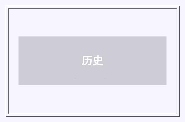 历史