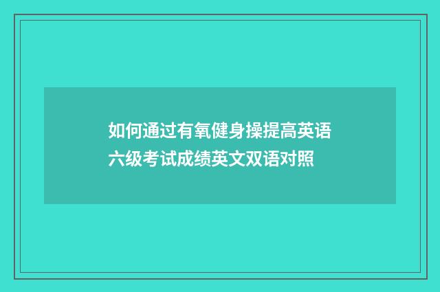 如何通过有氧健身操提高英语六级考试成绩英文双语对照