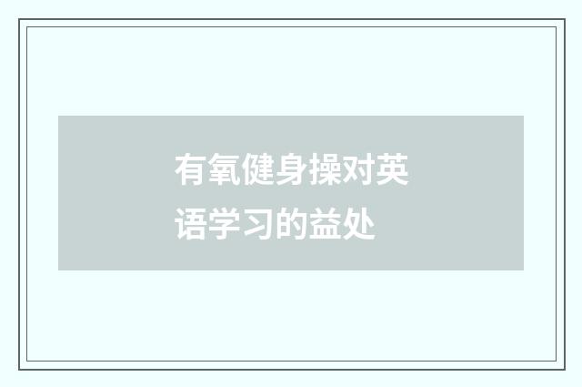 有氧健身操对英语学习的益处
