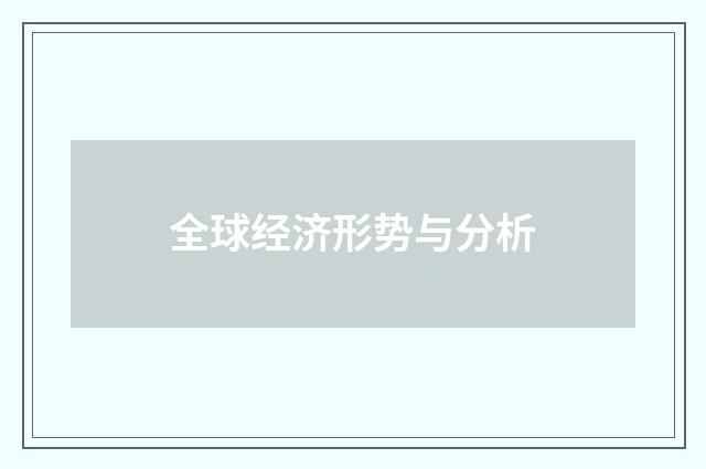 全球经济形势与分析
