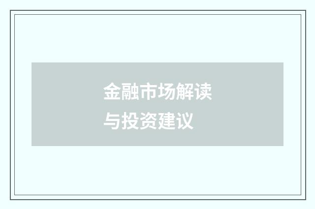 金融市场解读与投资建议