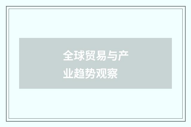 全球贸易与产业趋势观察