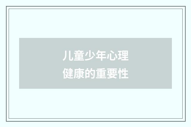 儿童少年心理健康的重要性